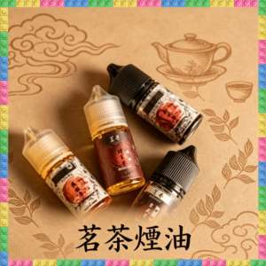 茗茶煙油30ml 日本進口 茶風味電子煙補充瓶 0mg-30mg可選