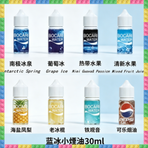 藍冰小煙油30ml（4%） 多種冰感水果飲料風味電子煙油